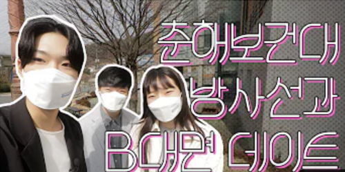 방사선과 B대면 데이트