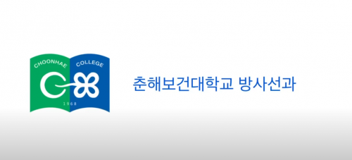 방사선과 홍보영상